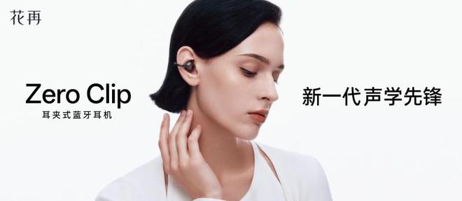 ip：开启时尚听觉交织的奇幻之旅米乐m6网站花再 Zero Cl(图1)