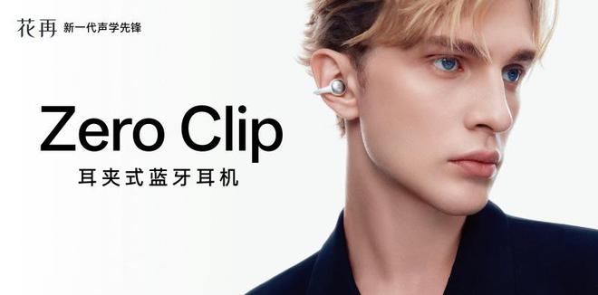 ip：开启时尚听觉交织的奇幻之旅米乐m6网站花再 Zero Cl(图8)