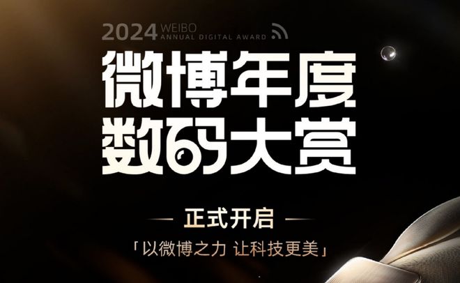 24微博年度数码大赏活动开启米乐m6更专业、更全面20(图4)