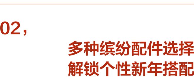 就要声色全开米乐m6新年(图3)