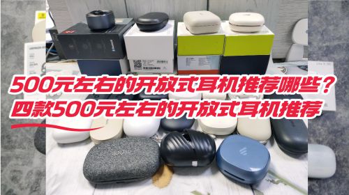？四款500元左右的开放式耳机推荐500元左右的开放式耳机推荐哪些(图14)